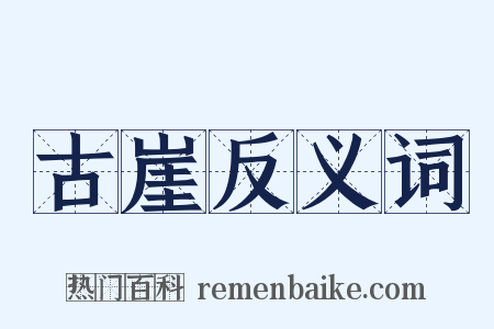 古崖反义词是什么意思的图片